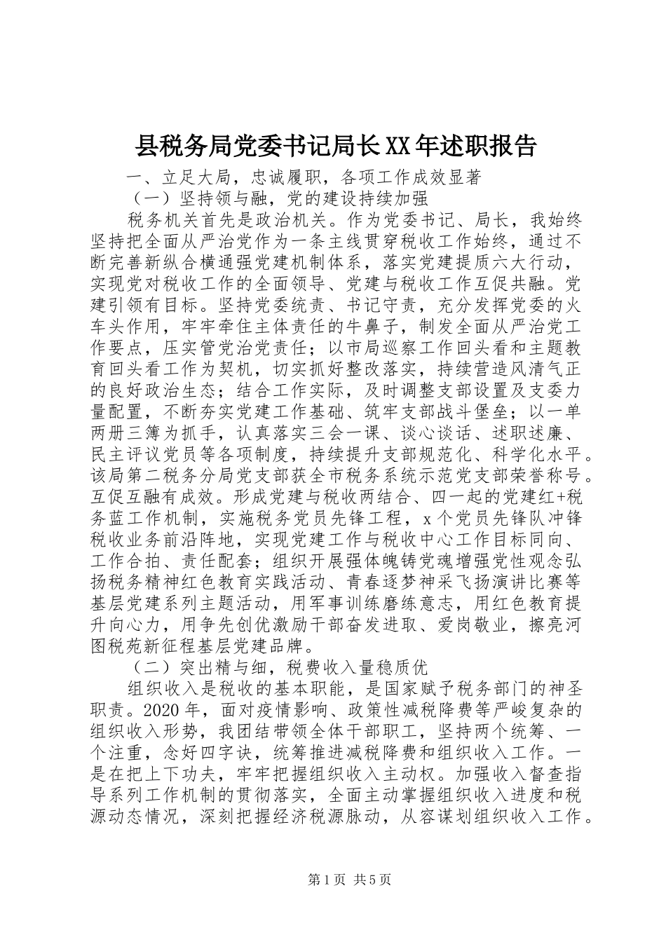 县税务局党委书记局长XX年述职报告_第1页