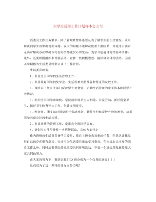 大学生活部工作计划样本怎么写