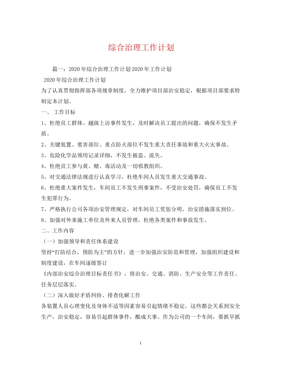 综合治理工作计划2_第1页