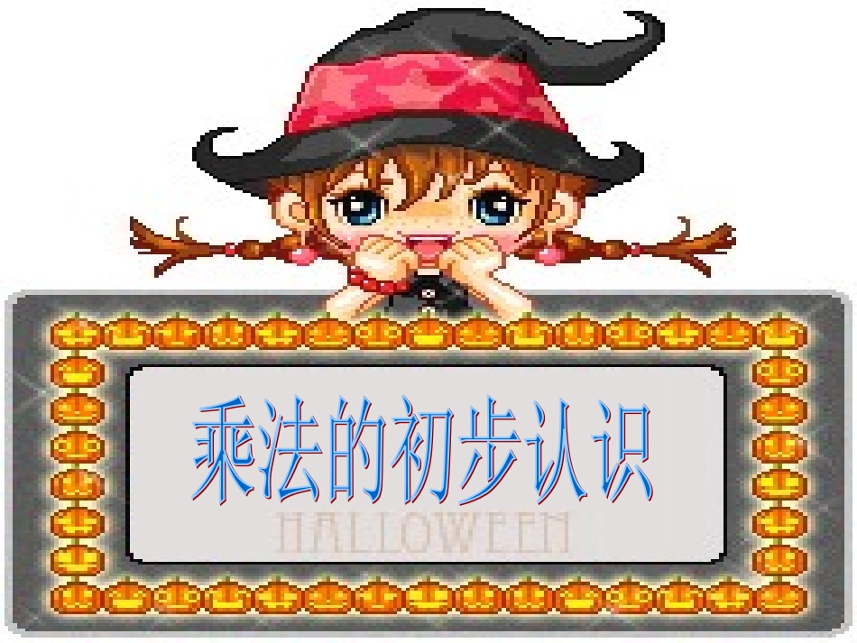 乘法的初步认识(录播课用)_第1页