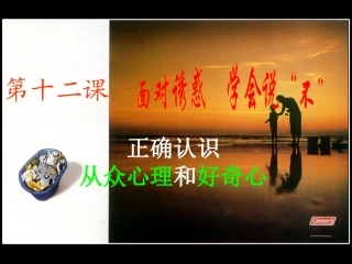 正确认识从众心理与好奇心 (3)