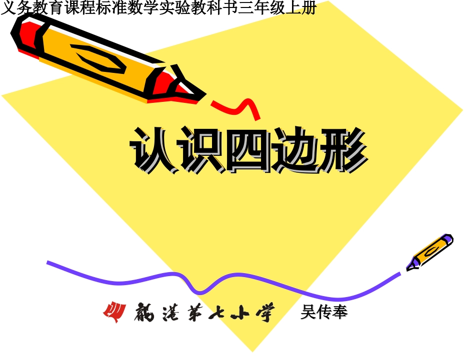 三年级上册《认识四边形》PPT课件_第1页