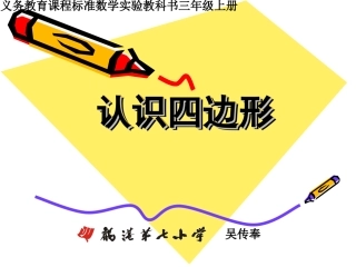 三年级上册《认识四边形》PPT课件