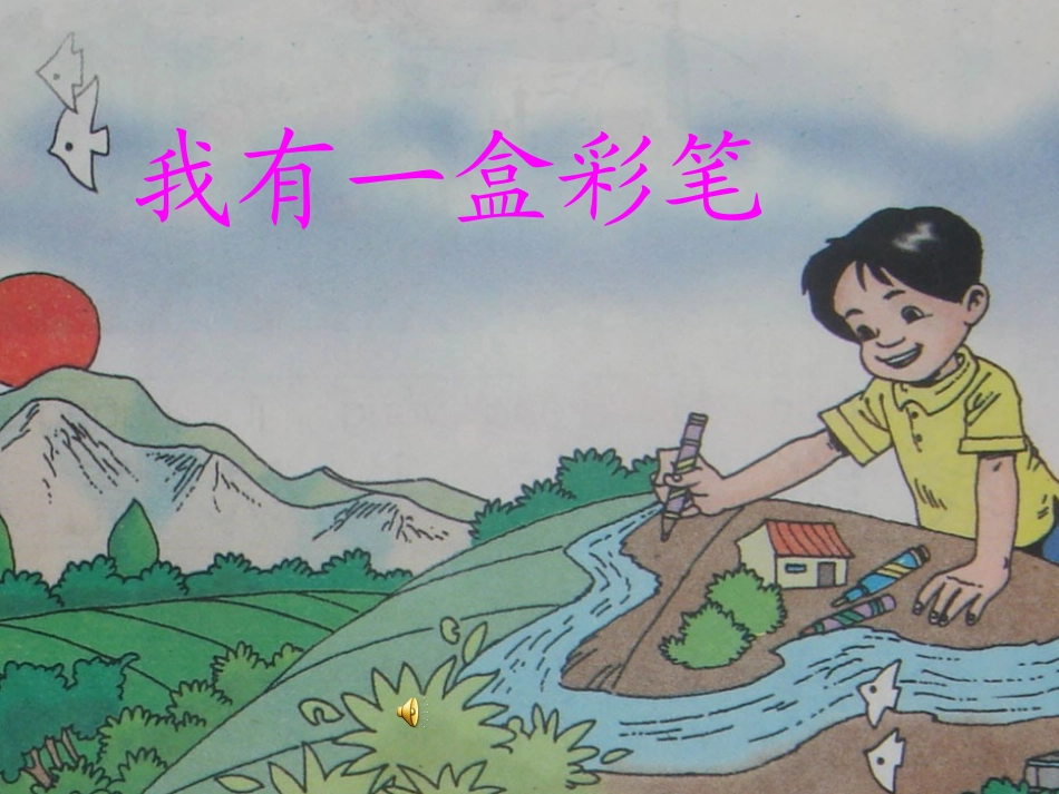 我有一盒彩笔课件 (2)_第1页