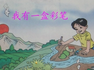 我有一盒彩笔课件 (2)
