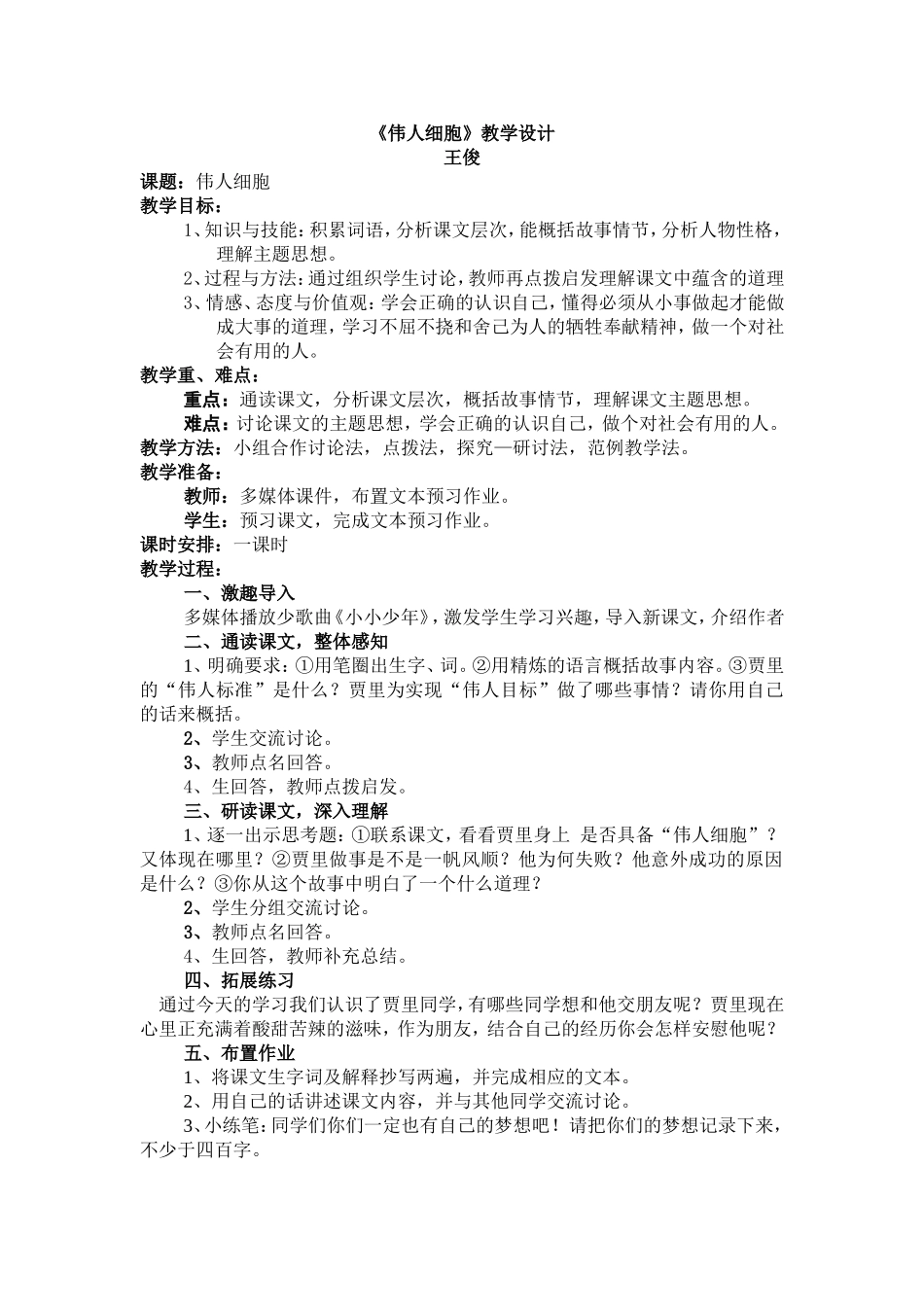 《伟人细胞》教学设计_第1页