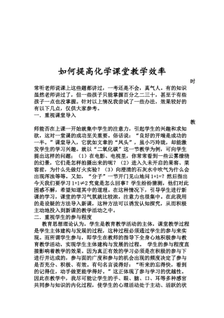 如何提高化学课堂教学效率
