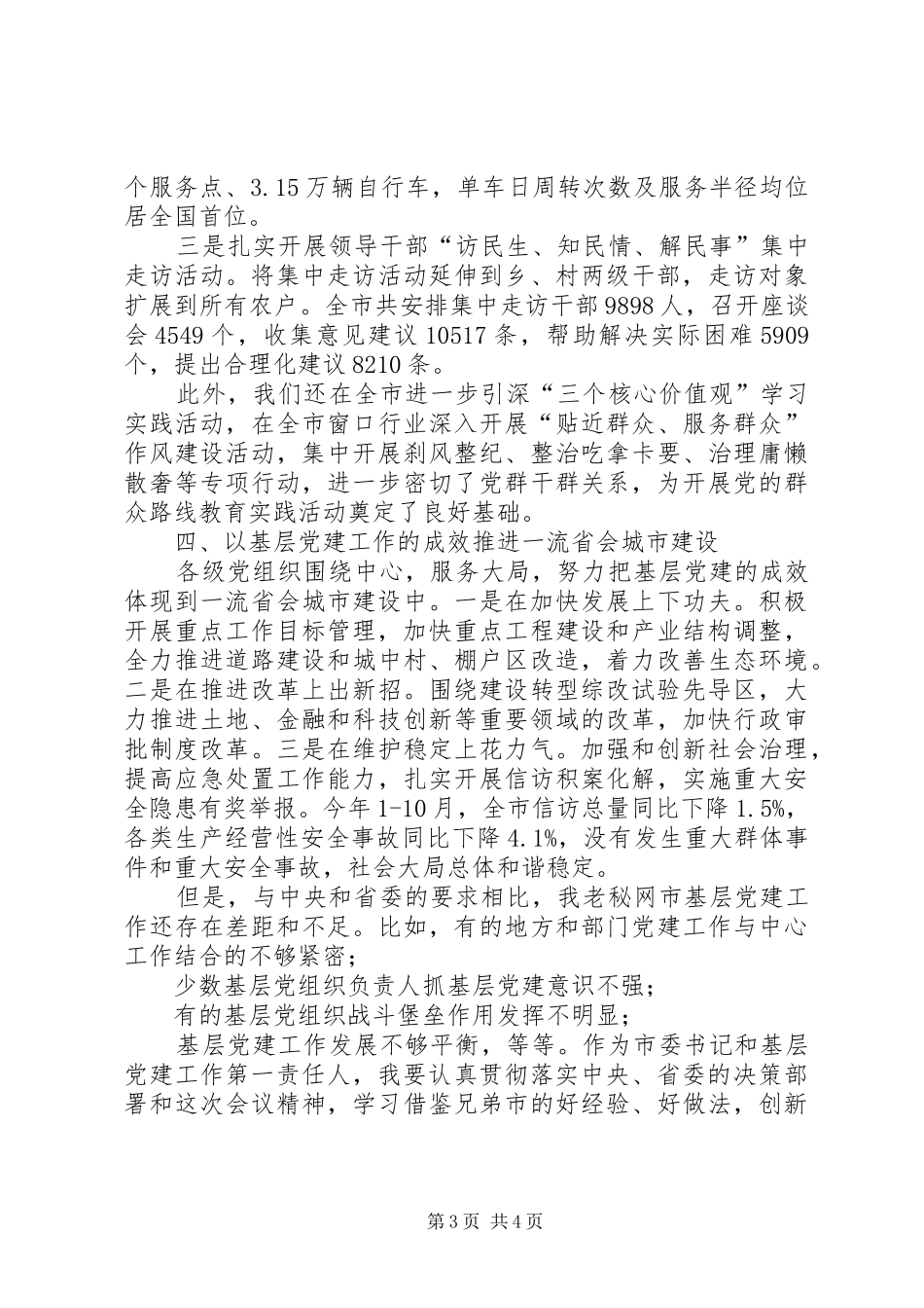 XX市委书记抓基层党建工作专项述职报告_第3页
