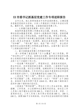 XX市委书记抓基层党建工作专项述职报告
