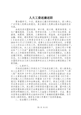 人大工委述廉述职