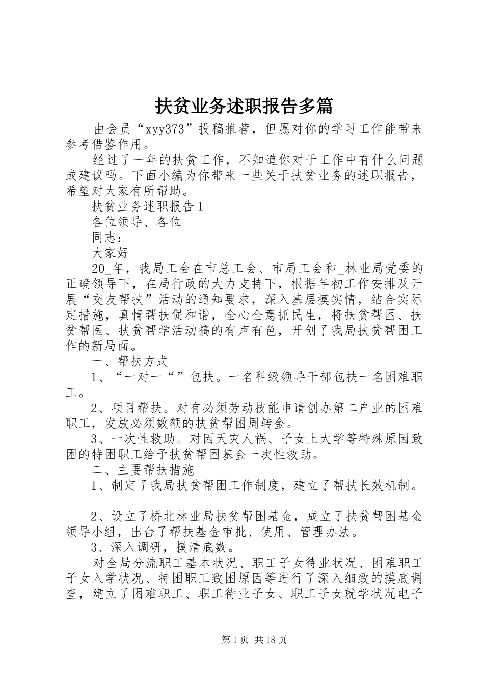 扶贫业务述职报告多篇_第1页