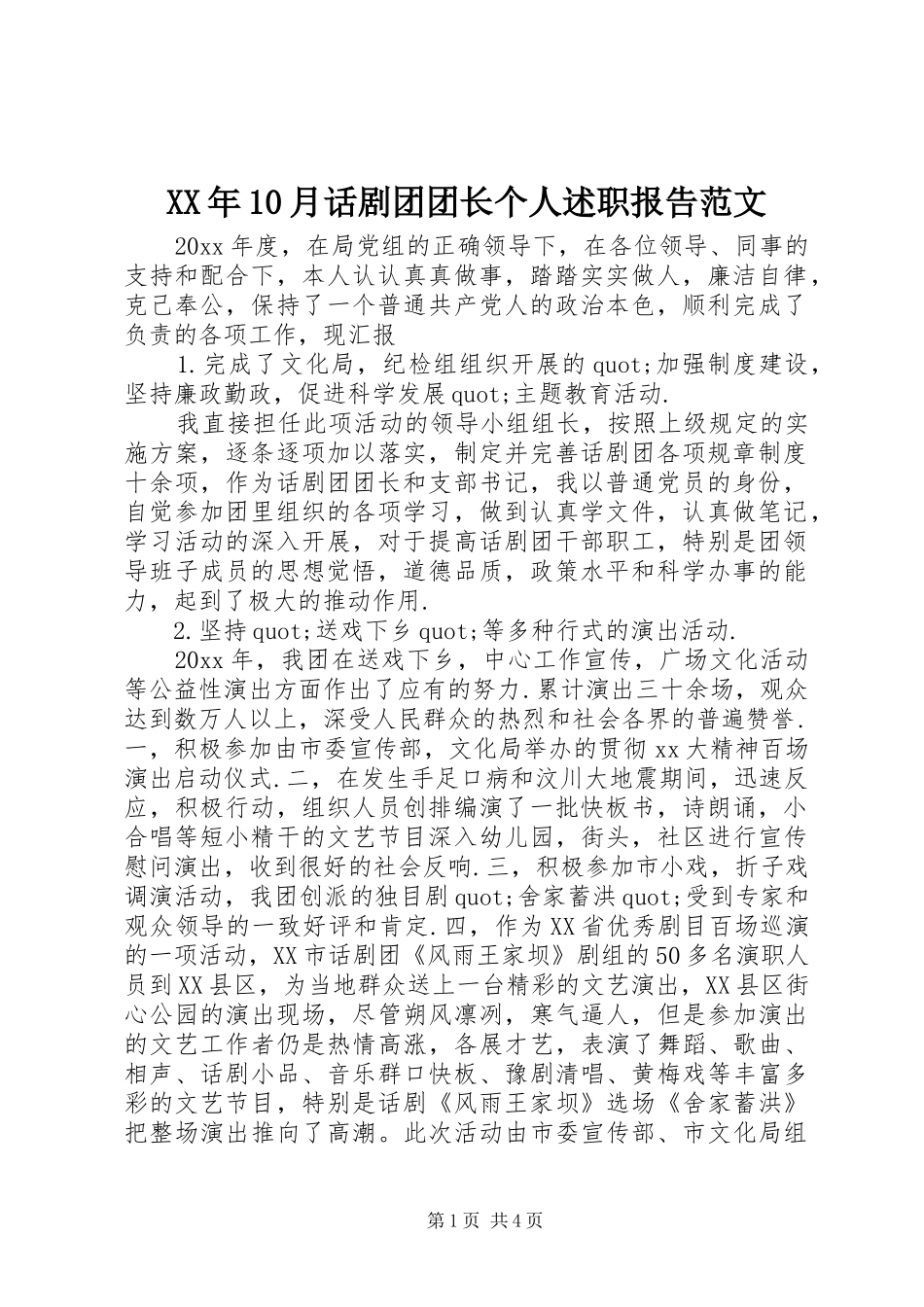 XX年10月话剧团团长个人述职报告范文_第1页