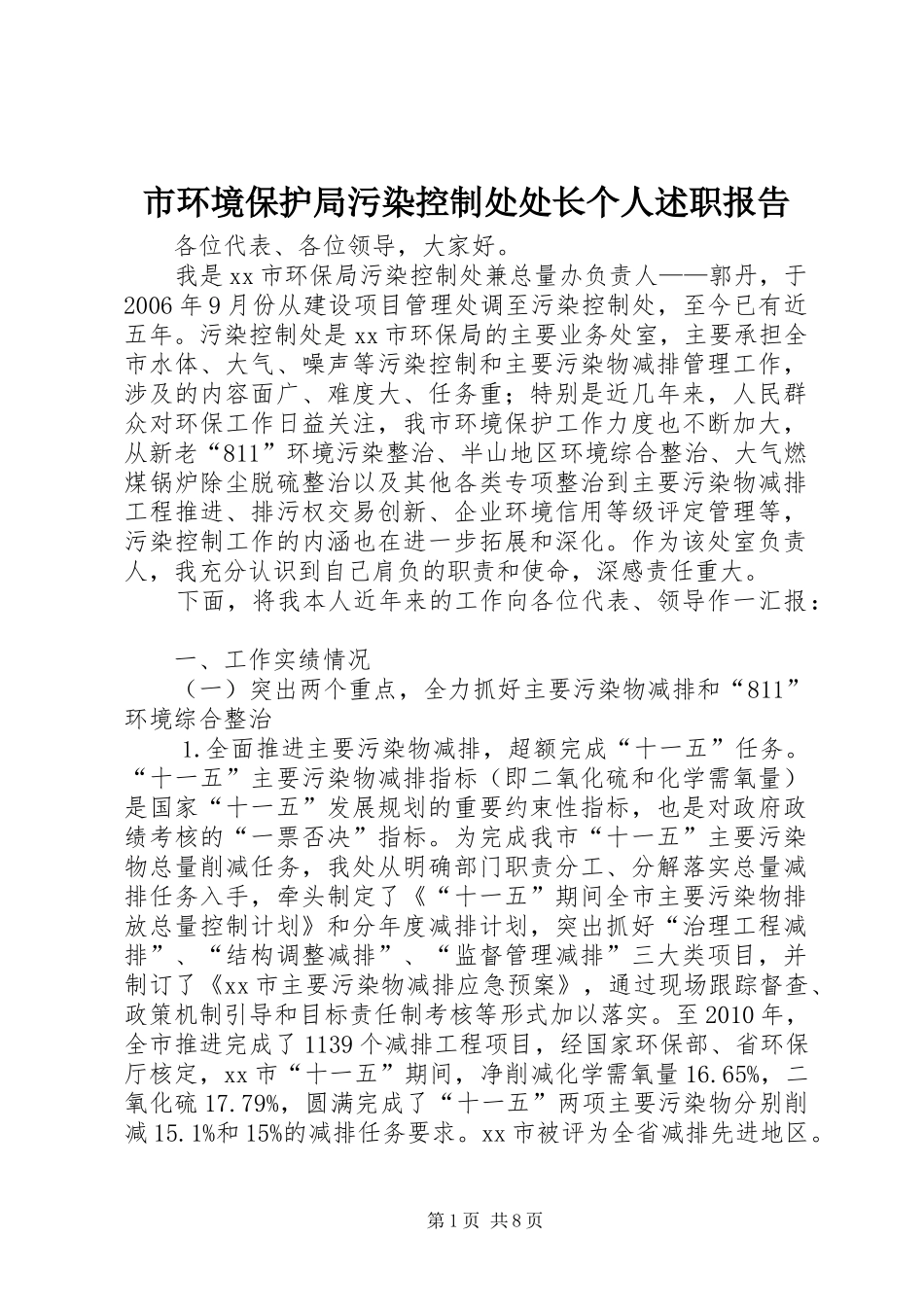 市环境保护局污染控制处处长个人述职报告_第1页