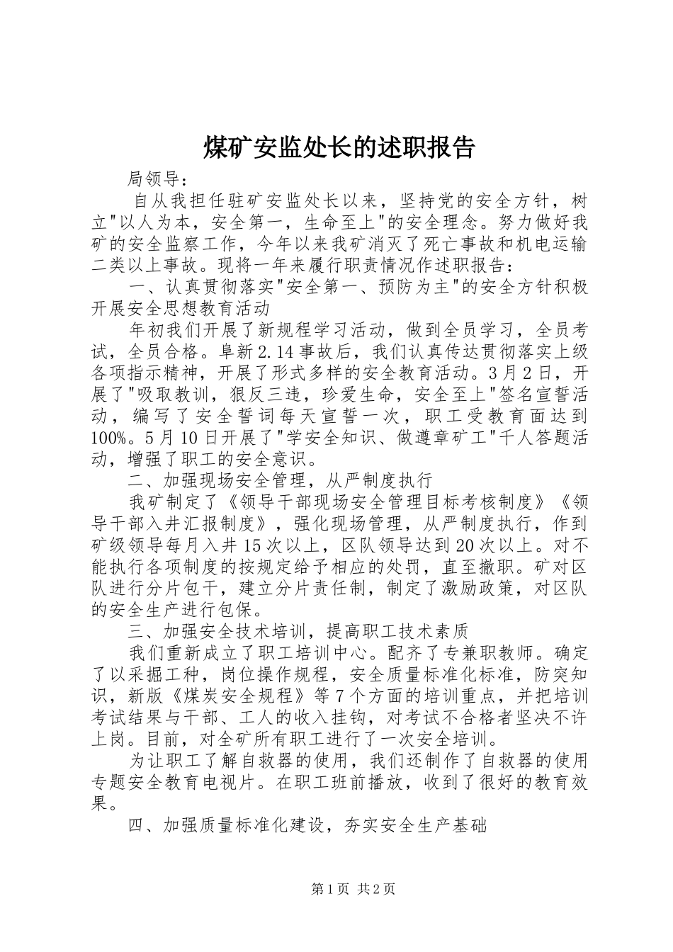 煤矿安监处长的述职报告_第1页