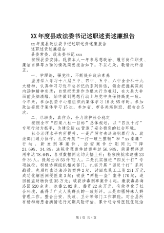 XX年度县政法委书记述职述责述廉报告