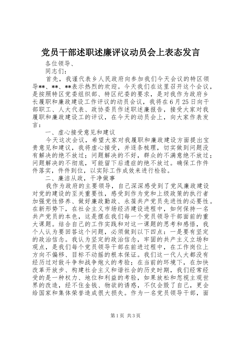 党员干部述职述廉评议动员会上表态发言_第1页