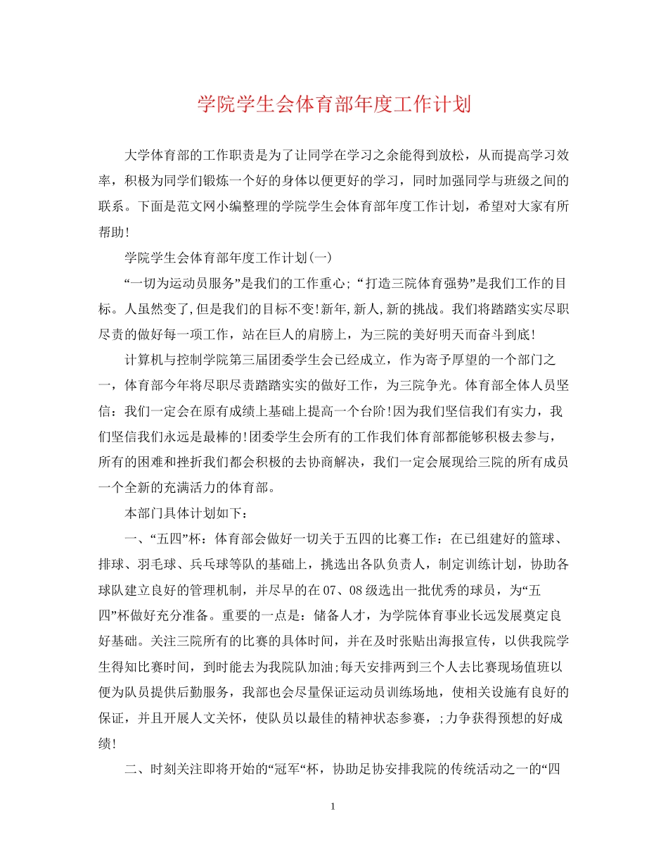 学院学生会体育部年度工作计划_第1页