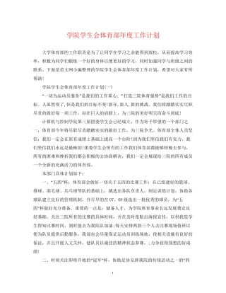 学院学生会体育部年度工作计划