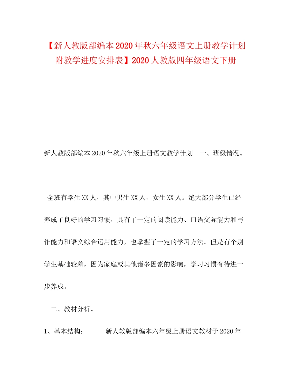 【新人教版部编本年秋六年级语文上册教学计划附教学进度安排表】人教版四年级语文下册_第1页