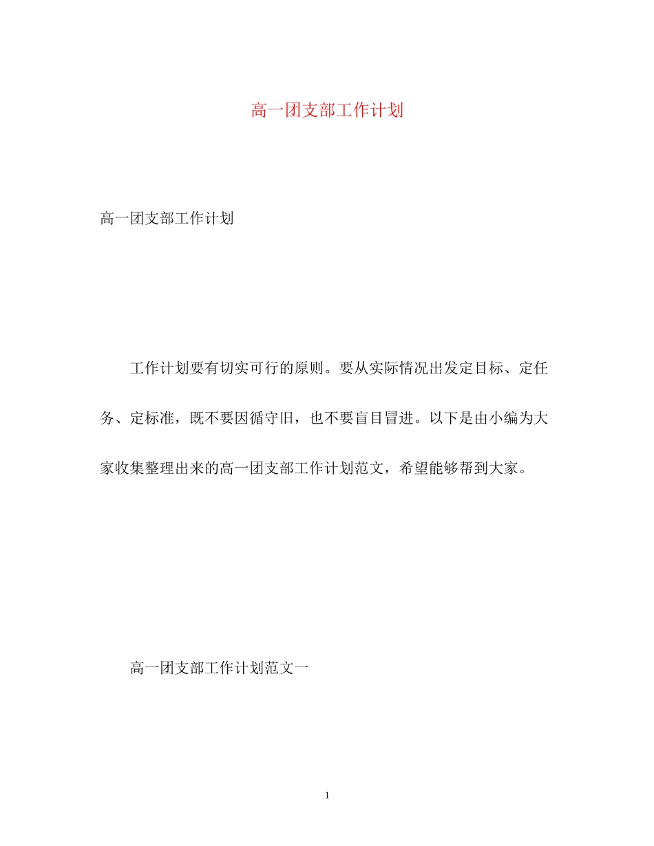 高一团支部工作计划_第1页