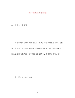 高一团支部工作计划