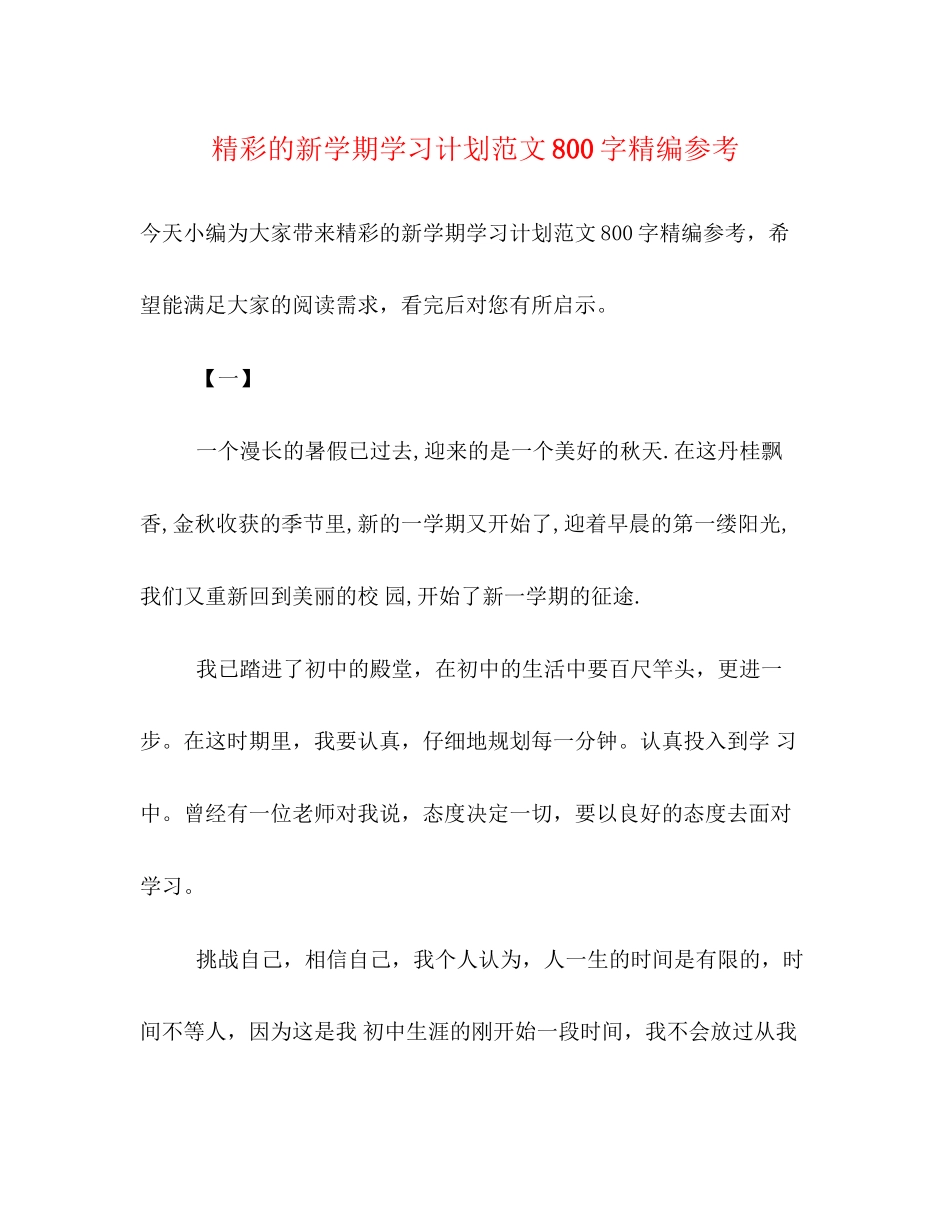 精彩的新学期学习计划范文800字精编参考_第1页