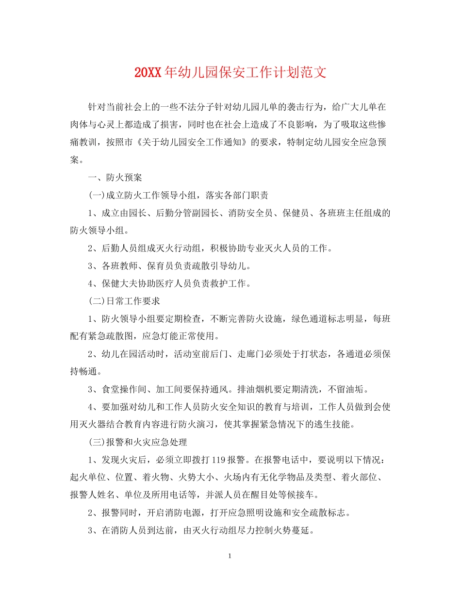 幼儿园保安工作计划范文_第1页