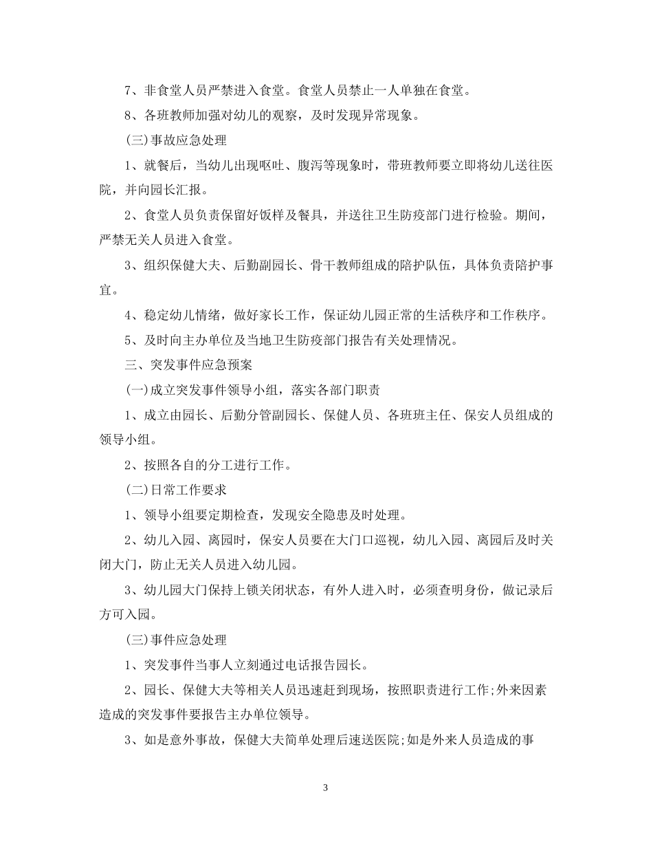 幼儿园保安工作计划范文_第3页