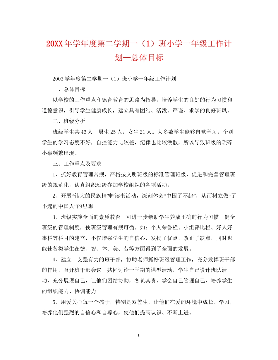 学年度第二学期一（1）班小学一年级工作计划总体目标_第1页