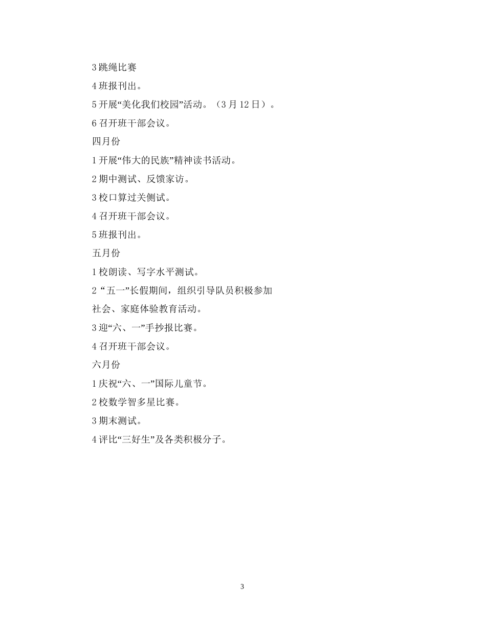 学年度第二学期一（1）班小学一年级工作计划总体目标_第3页