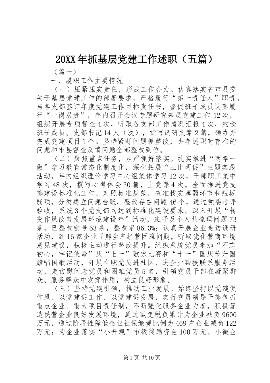 20XX年抓基层党建工作述职（五篇）_第1页