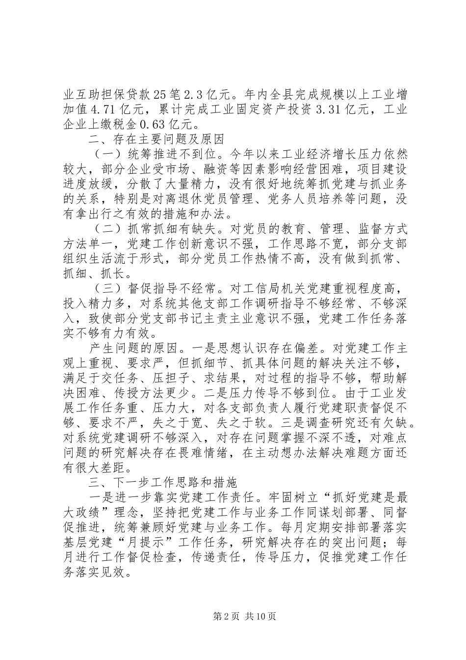 20XX年抓基层党建工作述职（五篇）_第2页