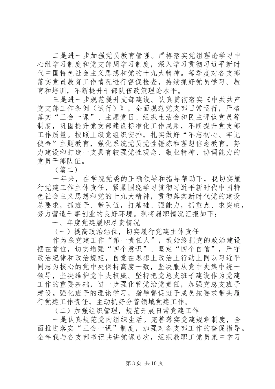 20XX年抓基层党建工作述职（五篇）_第3页