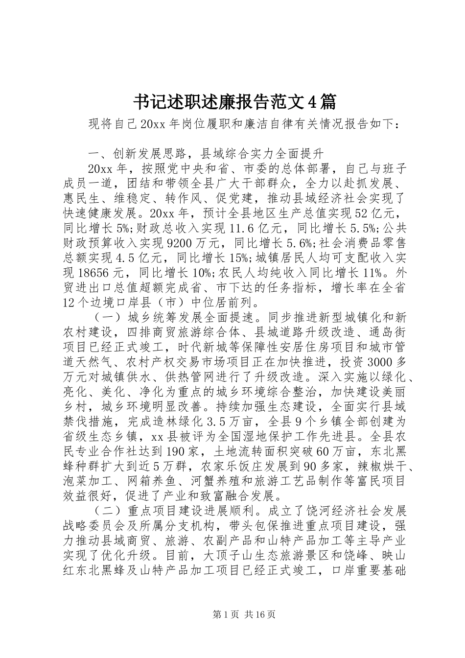 书记述职述廉报告范文4篇_第1页