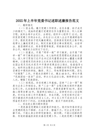 20XX年上半年党委书记述职述廉报告范文