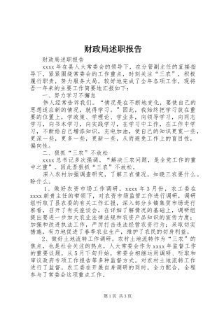 财政局述职报告