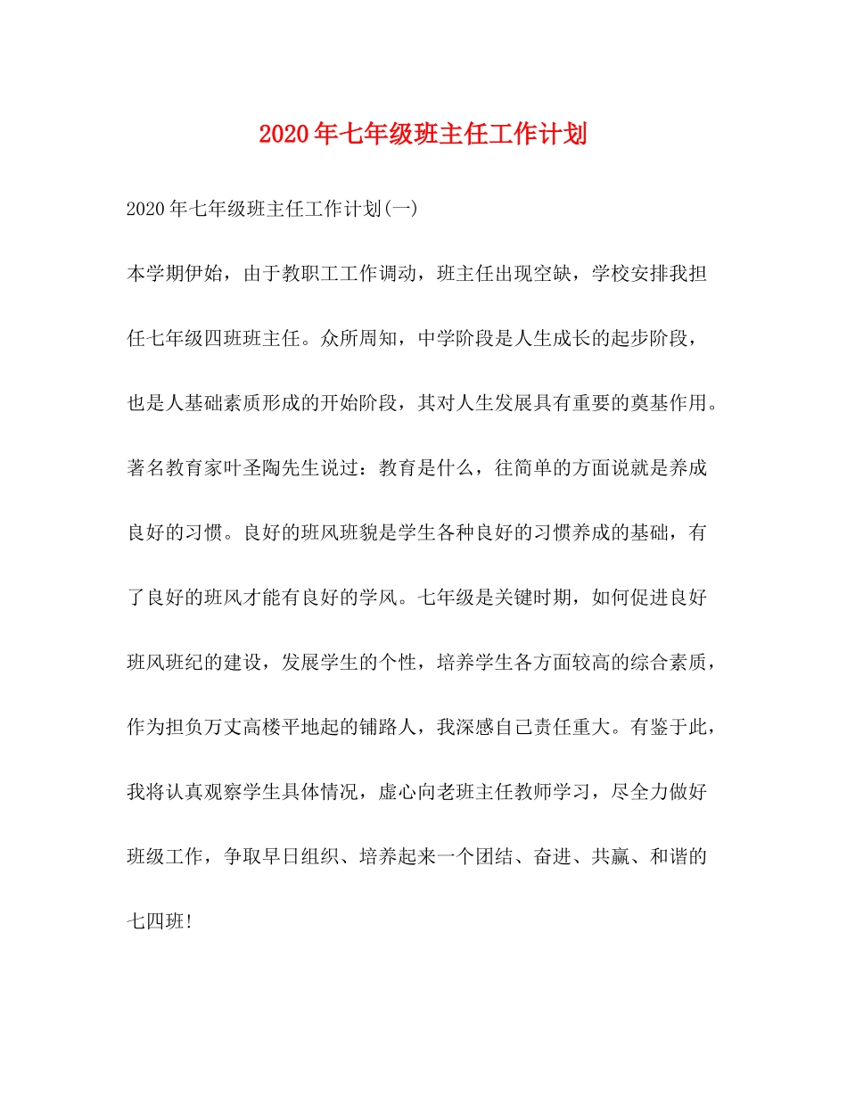 2020年七年级班主任工作计划2_第1页