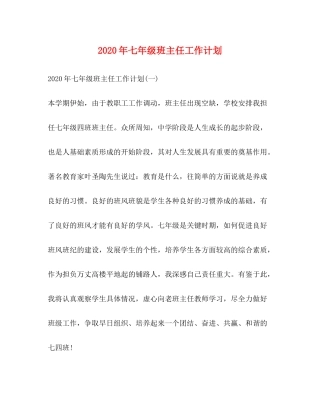 2020年七年级班主任工作计划2
