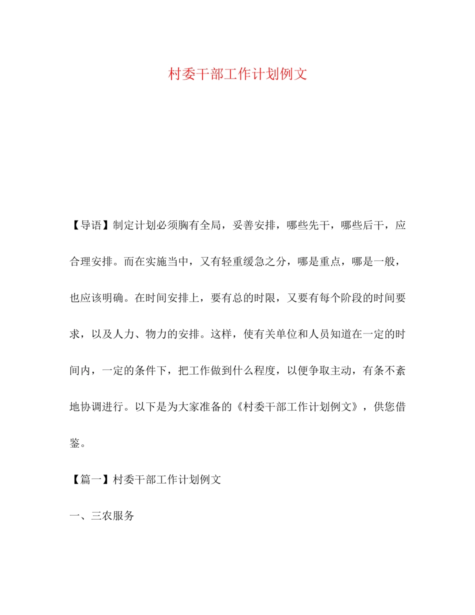 村委干部工作计划例文_第1页