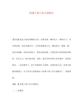 村委干部工作计划例文