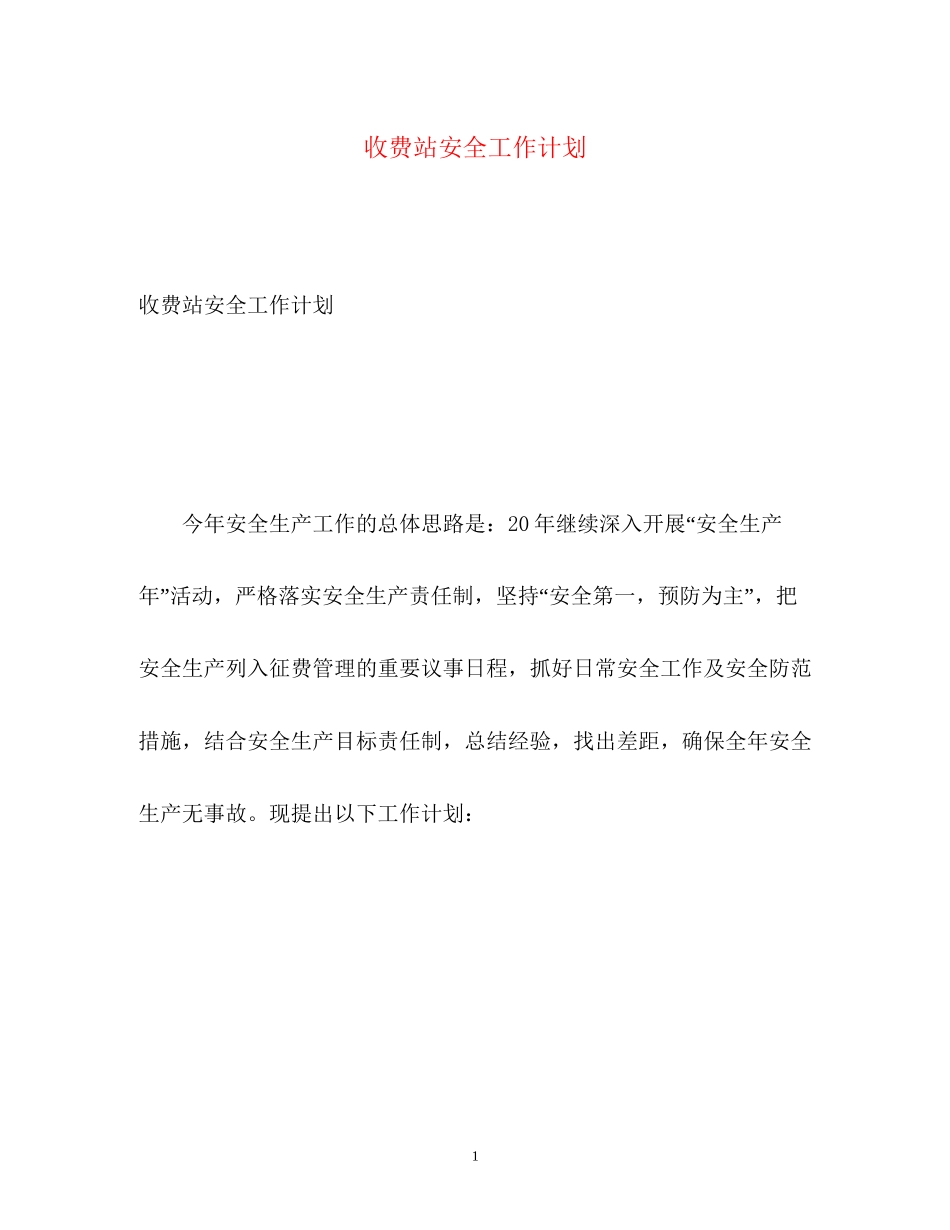 收费站安全工作计划_第1页