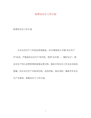 收费站安全工作计划