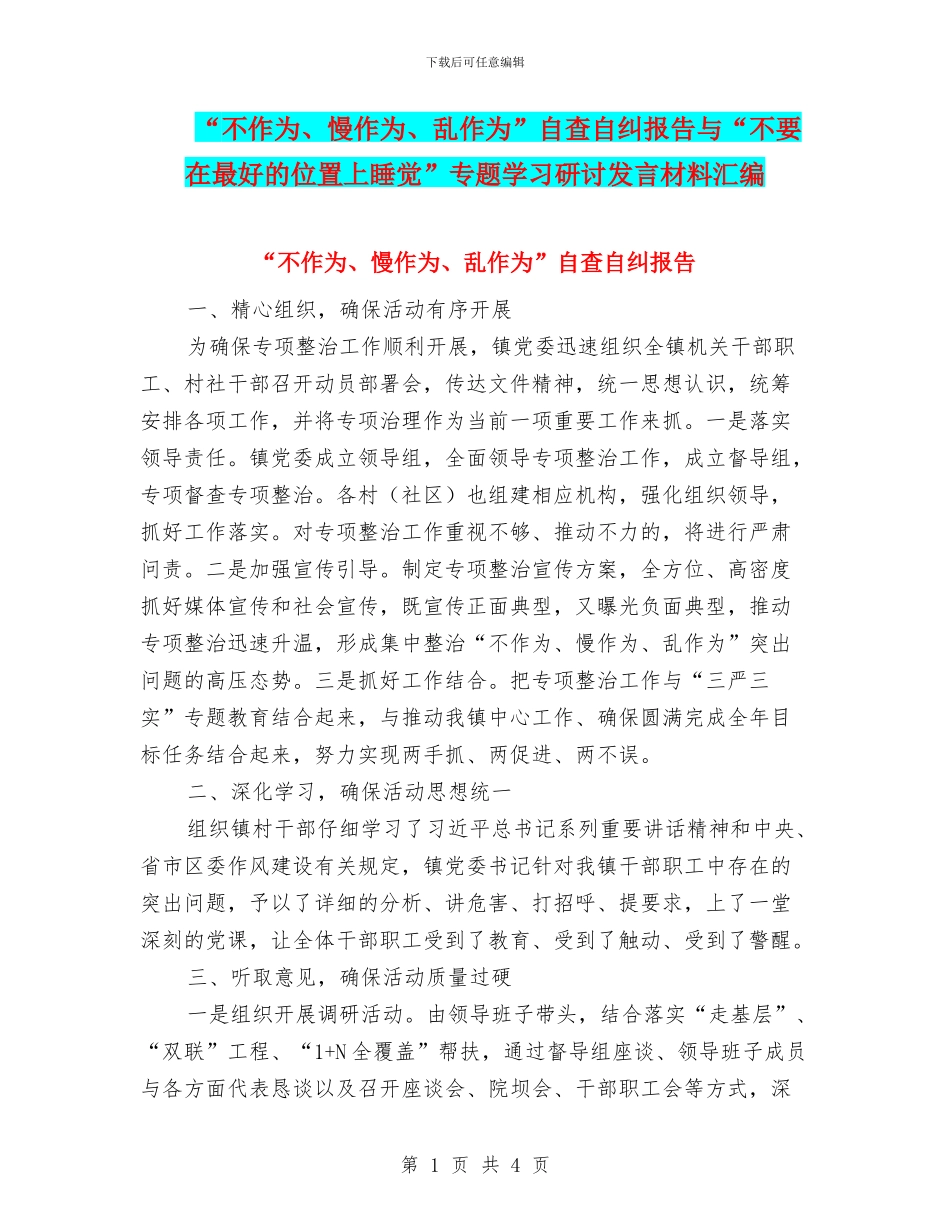 “不作为、慢作为、乱作为”自查自纠报告与“不要在最好的位置上睡觉”专题学习研讨发言材料汇编_第1页