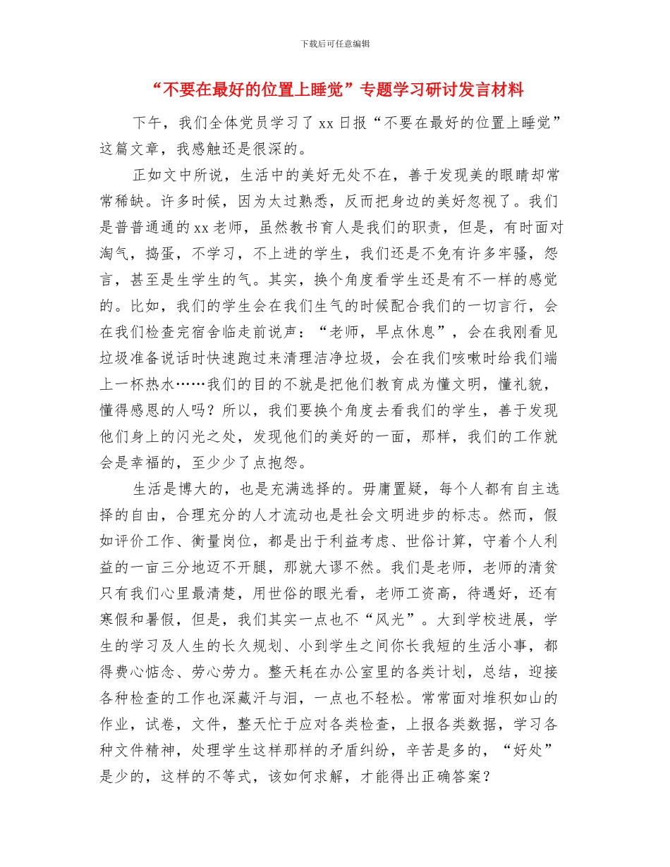 “不作为、慢作为、乱作为”自查自纠报告与“不要在最好的位置上睡觉”专题学习研讨发言材料汇编_第3页