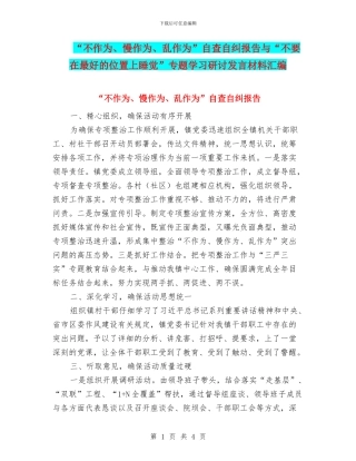 “不作为、慢作为、乱作为”自查自纠报告与“不要在最好的位置上睡觉”专题学习研讨发言材料汇编