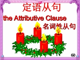 高中英语定语从句课件