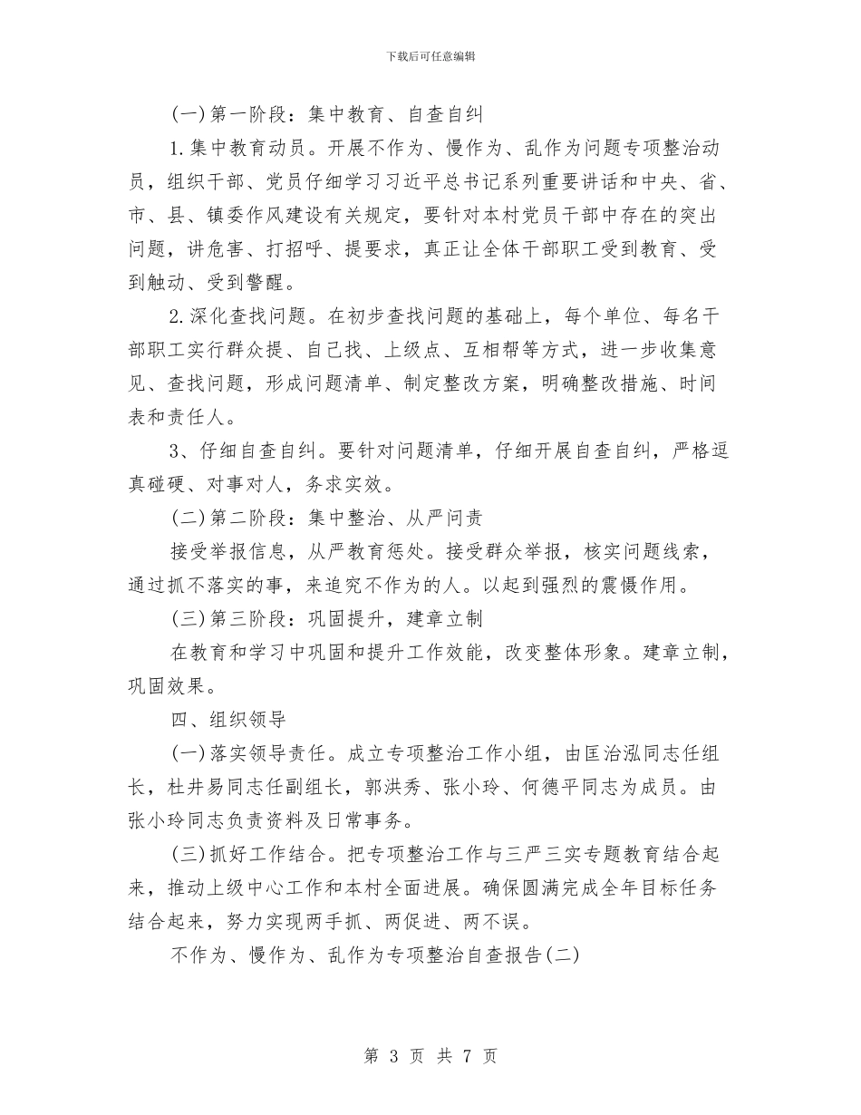 “不作为、慢作为、乱作为”专项整治自查报告与“不作为、慢作为、乱作为”自查自纠报告汇编_第3页