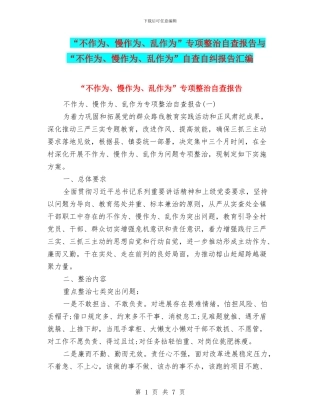 “不作为、慢作为、乱作为”专项整治自查报告与“不作为、慢作为、乱作为”自查自纠报告汇编