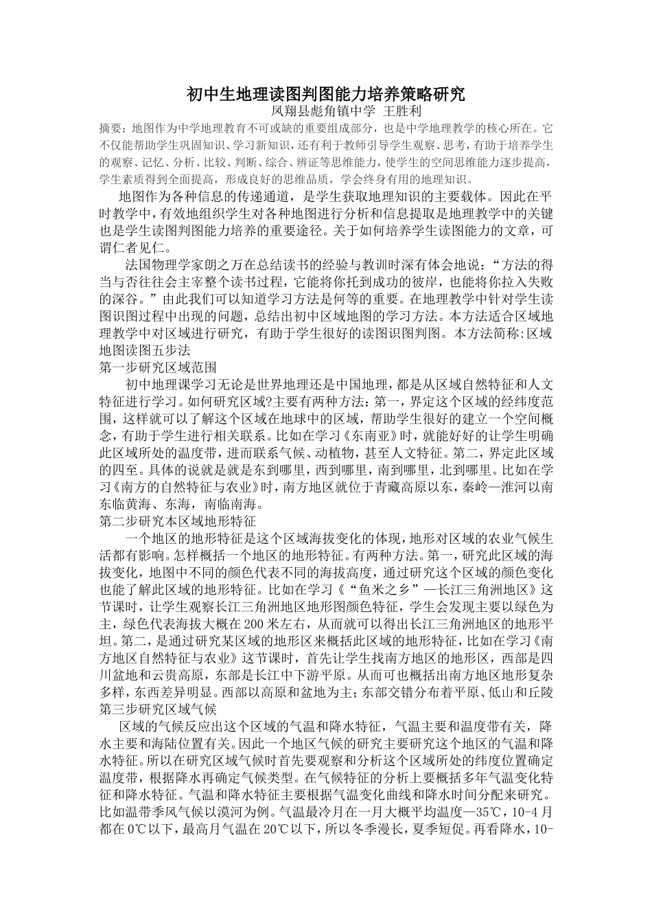 初中生地理读图判图能力培养策略研究_第1页