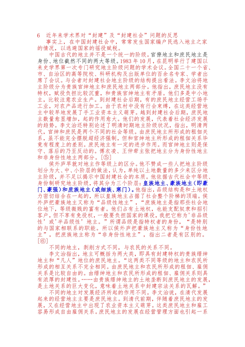 对“封建”及“封建社会”问题的反思_第1页